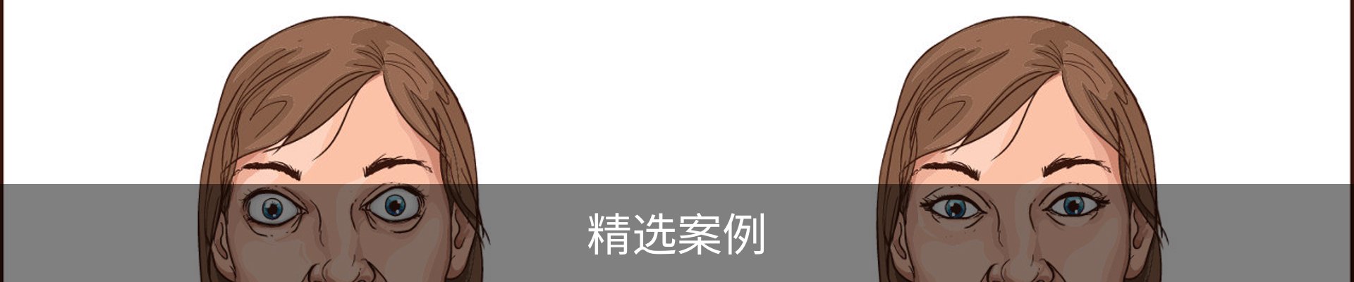 精选案例
