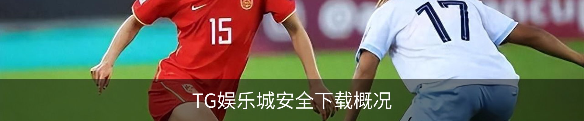 TG娱乐城安全下载概况