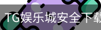 TG娱乐城安全下载